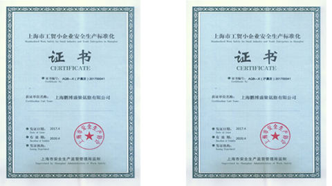 公司營收突破3000萬，同時通過安全標準化體系認證