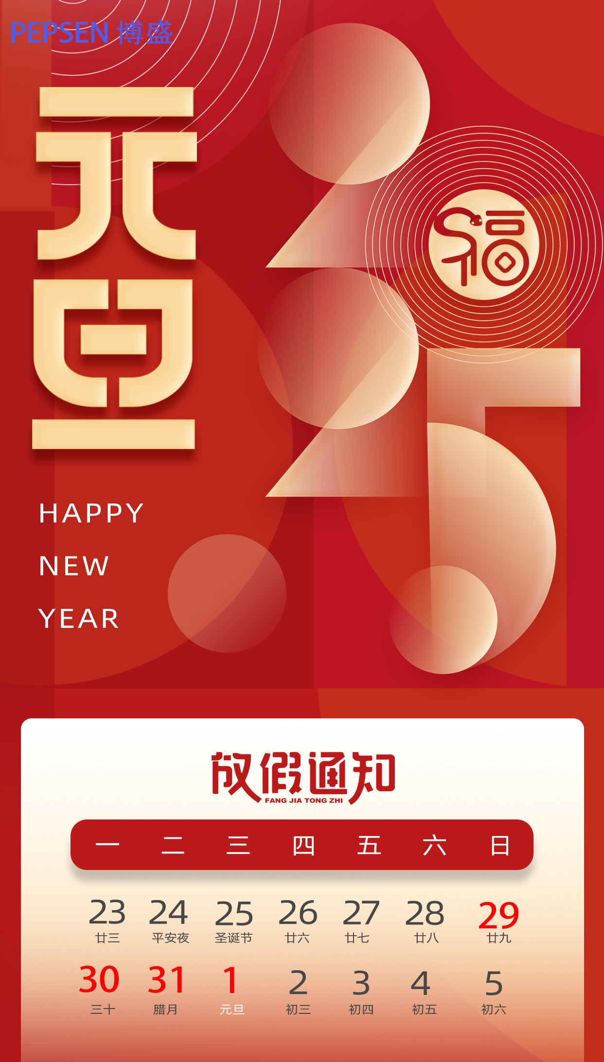  關(guān)于上海博盛聚氨酯制品有限公司2025年元旦放假通知 