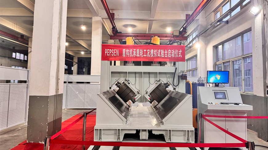 全球首臺(tái)盾構(gòu)機(jī)承載輪工況模擬實(shí)驗(yàn)臺(tái)驚艷下線，上海博盛助力大國(guó)重器破解行業(yè)難題 