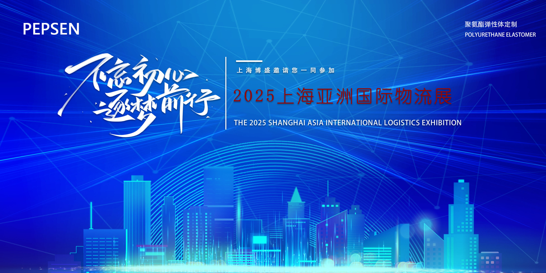 上海博盛邀請您參加2025上海亞洲物流展 